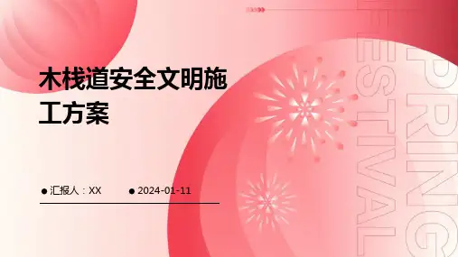 木栈道安全文明施工方案