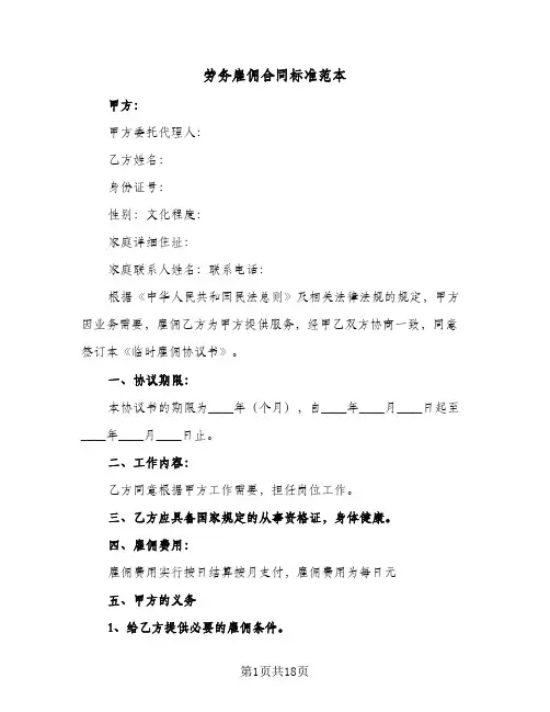 劳务雇佣合同标准范本(6篇)