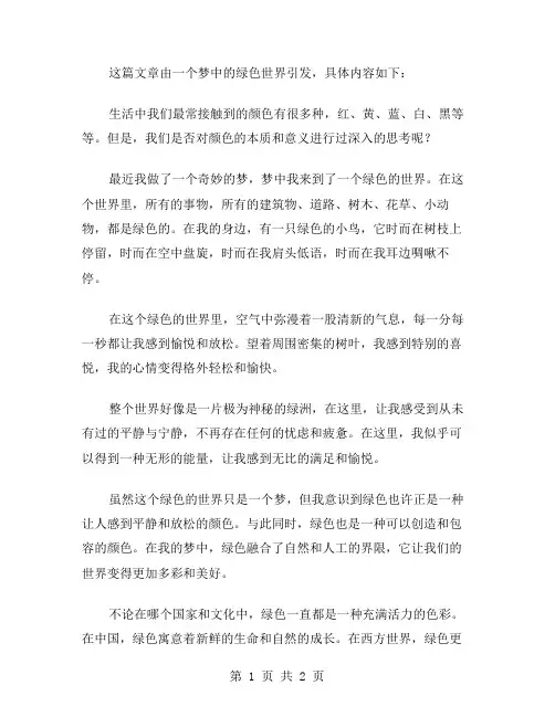 梦中的绿作文范文
