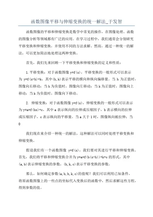 函数图像平移与伸缩变换的统一解法_于发智