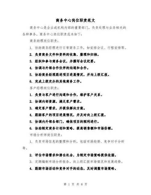 商务中心岗位职责范文(4篇)