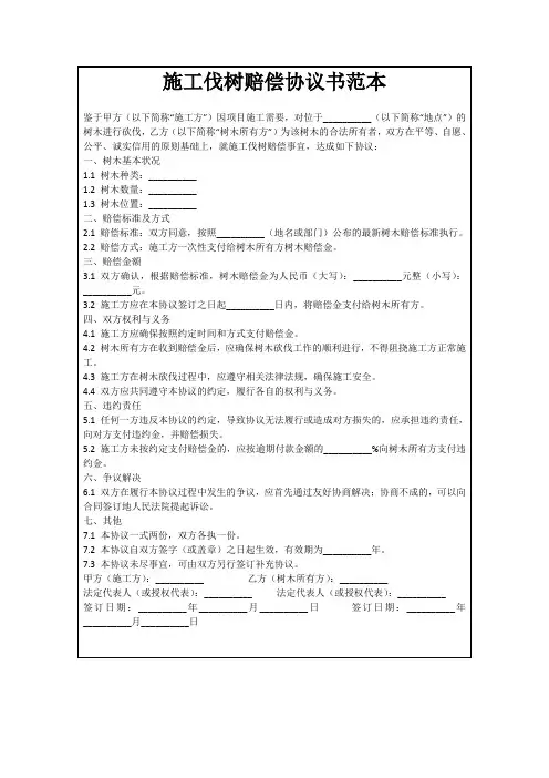 施工伐树赔偿协议书范本