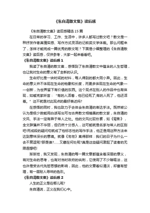 《朱自清散文集》读后感