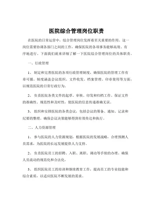 医院综合管理岗位职责