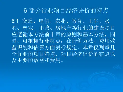 6部分行业项目经济评价的特点