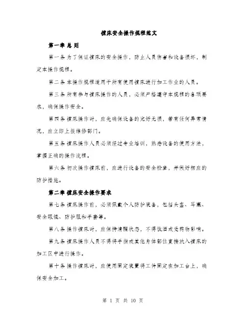 镗床安全操作规程范文（三篇）