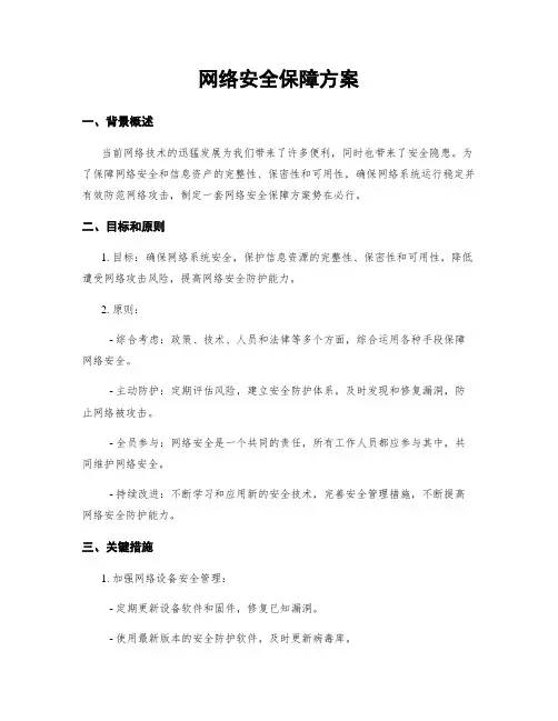 网络安全保障方案