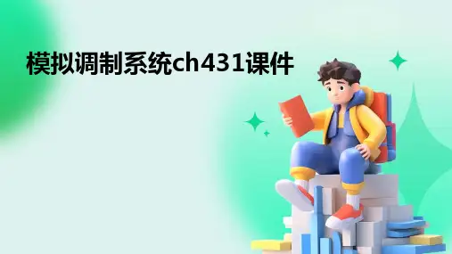 模拟调制系统ch431课件
