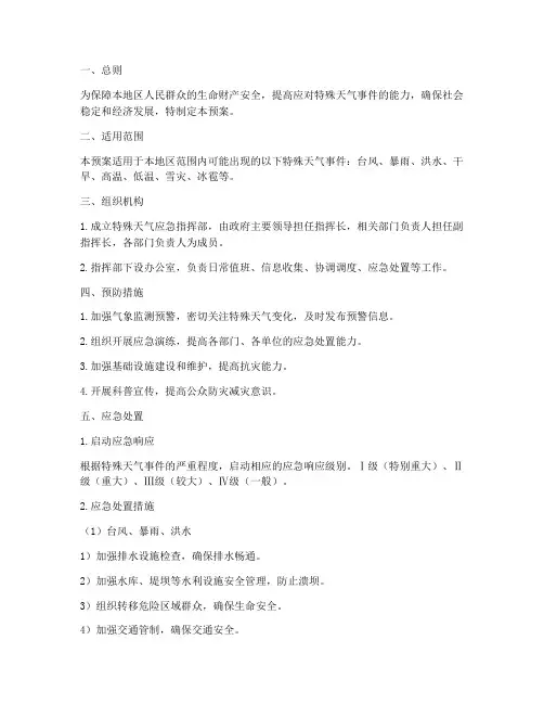 特殊天气应急预案