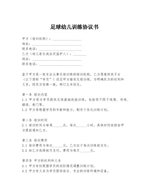 足球幼儿训练协议书