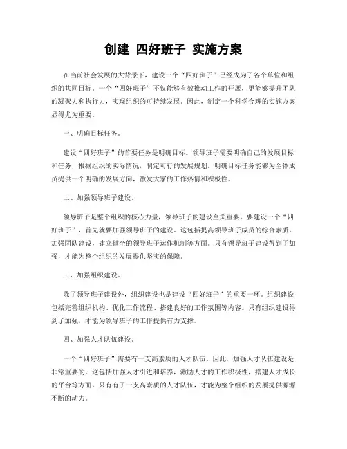 创建 四好班子 实施方案