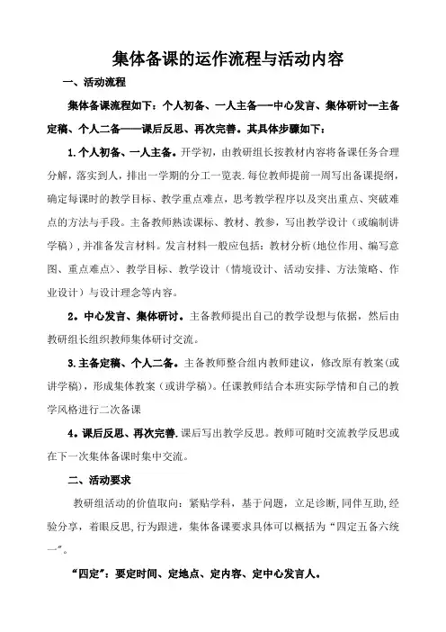 集体备课的运作流程与活动内容