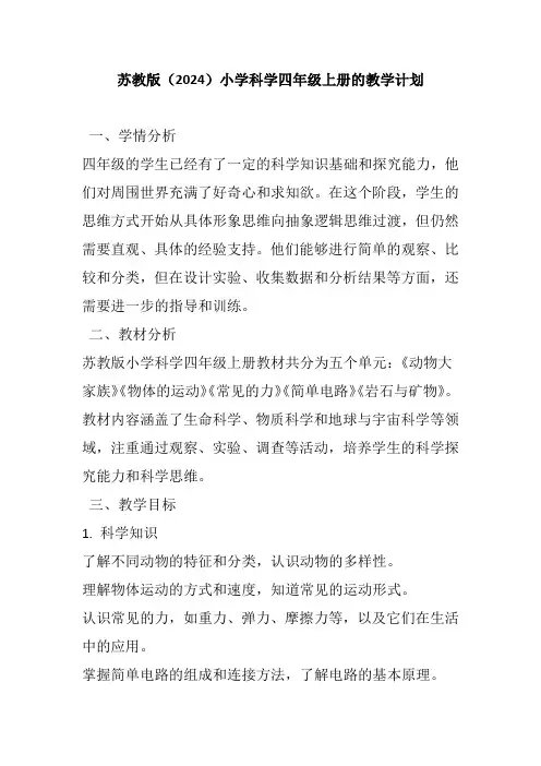 苏教版(2024)小学科学四年级上册的教学计划