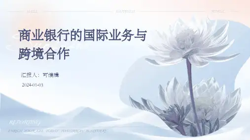 商业银行的国际业务与跨境合作