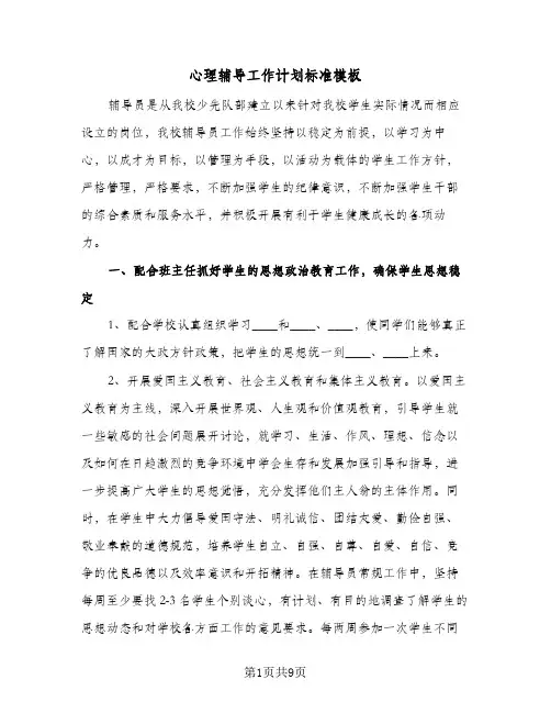 心理辅导工作计划标准模板(三篇)