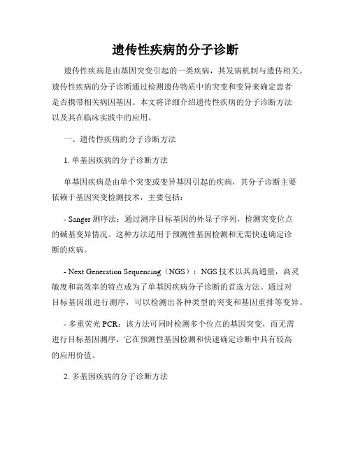 遗传性疾病的分子诊断