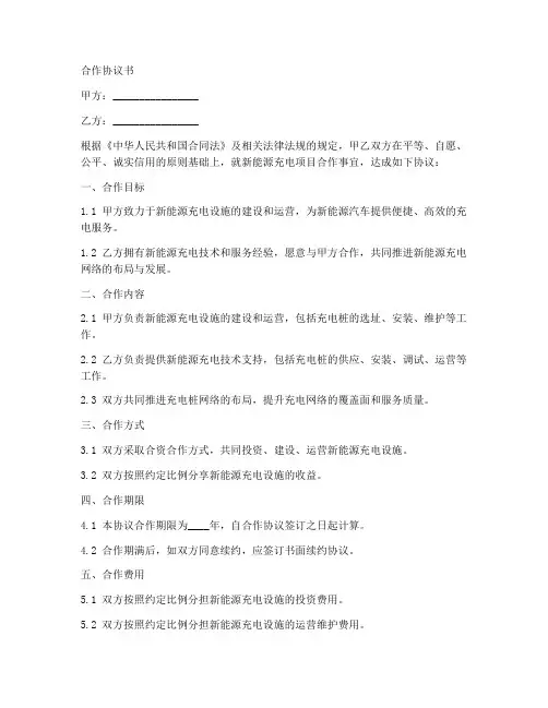 新能源充电合作协议书范本