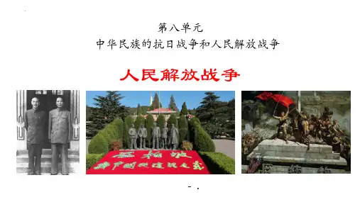 《人民解放战争》PPT课件