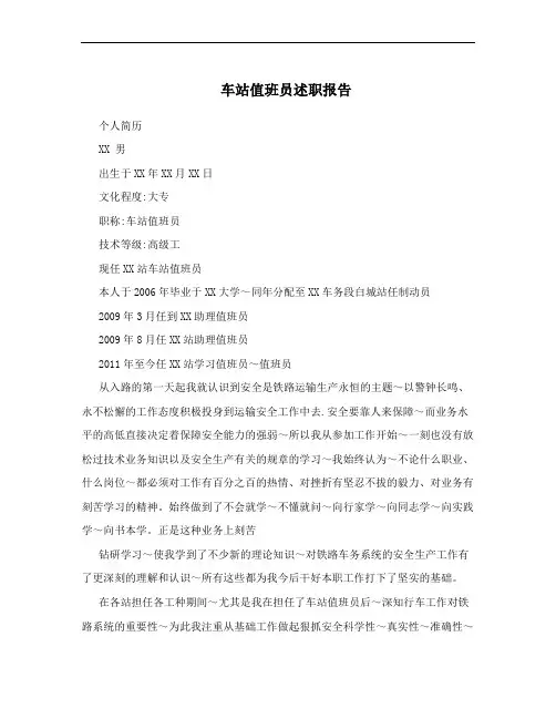 车站值班员述职报告