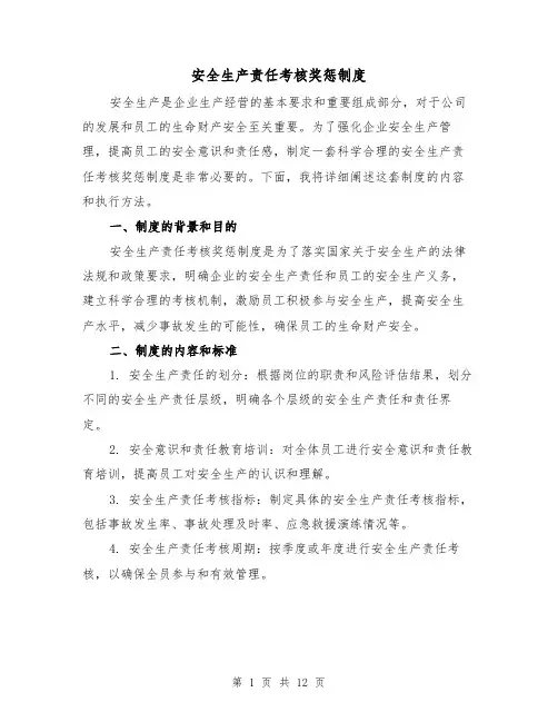 安全生产责任考核奖惩制度（4篇）