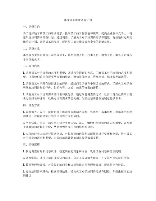 年度培训需求调查计划