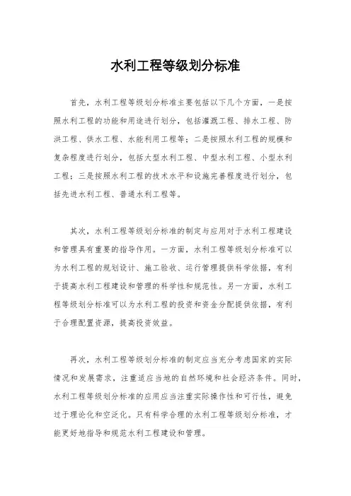 水利工程等级划分标准