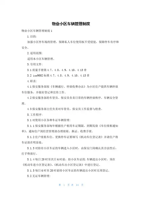 物业小区车辆管理制度