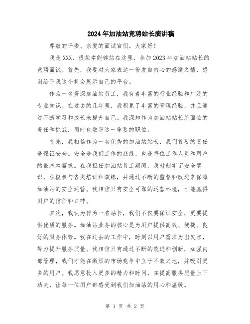 2024年加油站竞聘站长演讲稿