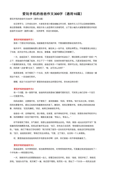 爱玩手机的爸爸作文300字（通用10篇）