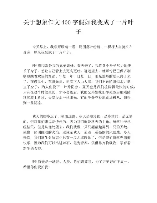 关于想象作文400字假如我变成了一片叶子