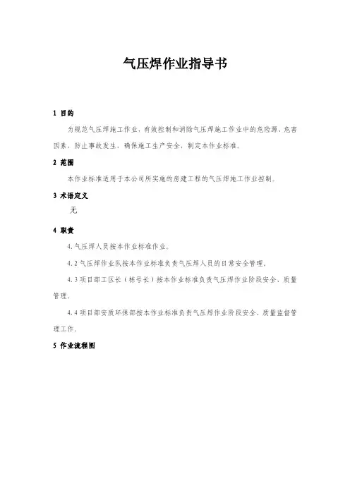 气压焊作业指导书