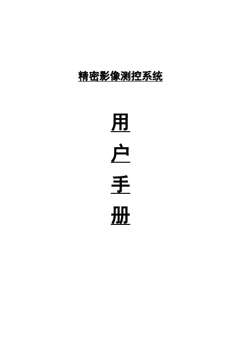 自动二次元影像测量仪软件说明书