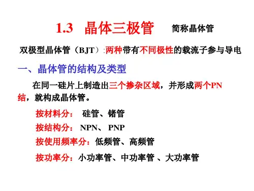 模拟电子技术1.3晶体三极管.ppt