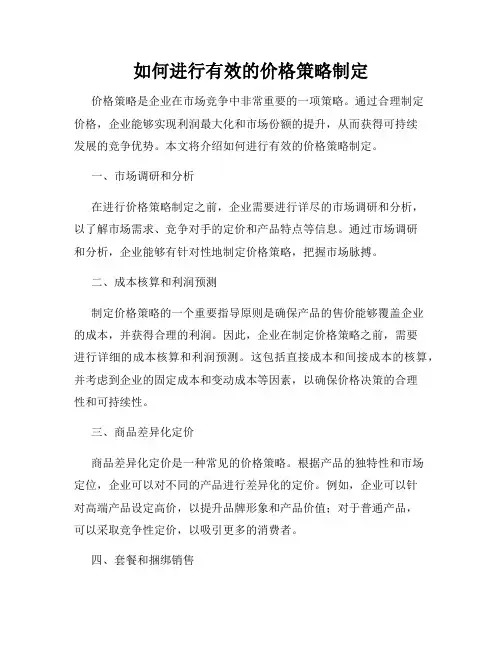 如何进行有效的价格策略制定
