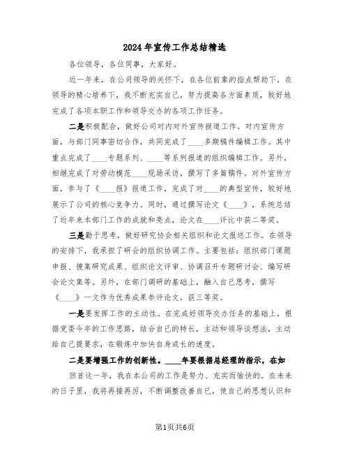 2024年宣传工作总结精选（三篇）