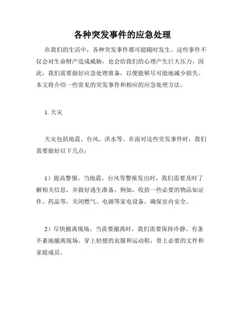 各种突发事件的应急处理