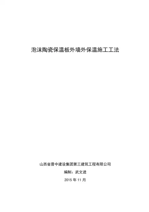 泡沫陶瓷保温板工法