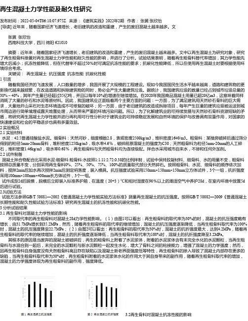 再生混凝土力学性能及耐久性研究