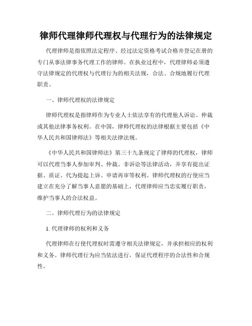 律师代理律师代理权与代理行为的法律规定