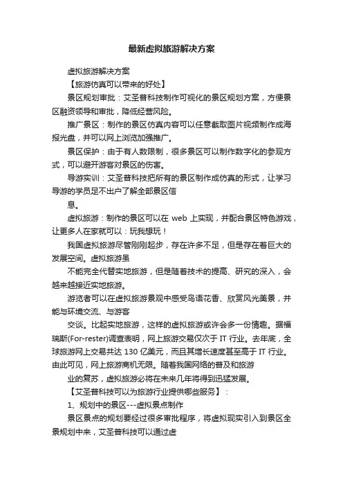 最新虚拟旅游解决方案