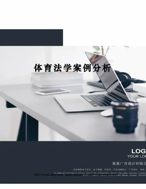 体育法学案例分析完整版