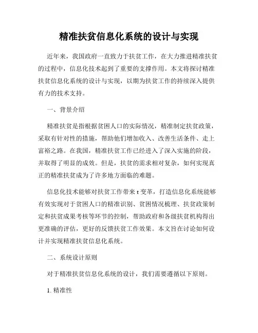 精准扶贫信息化系统的设计与实现