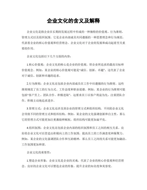 企业文化的含义及解释