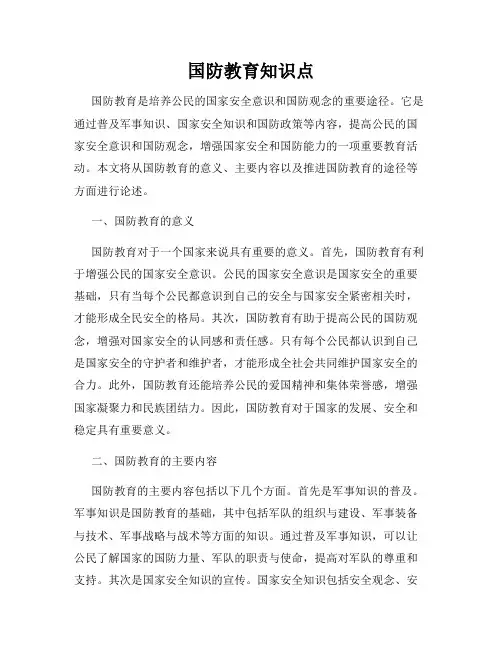 国防教育知识点