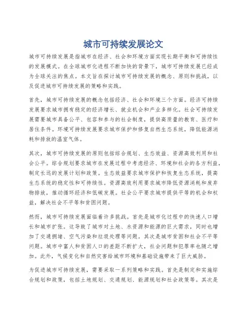 城市可持续发展论文