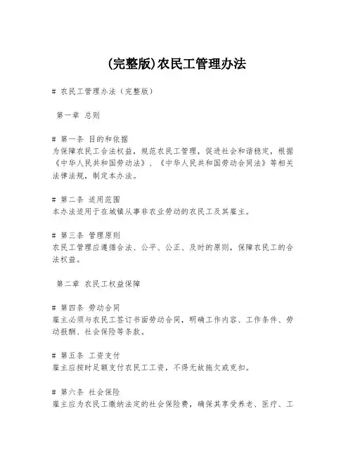 (完整版)农民工管理办法