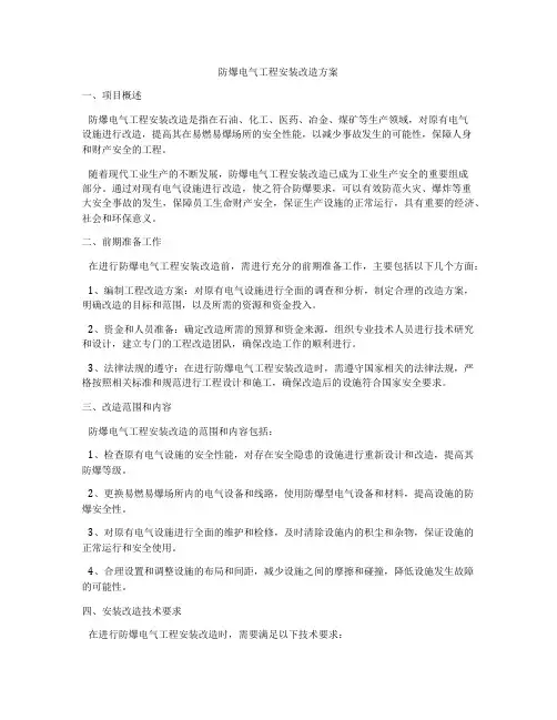 防爆电气工程安装改造方案