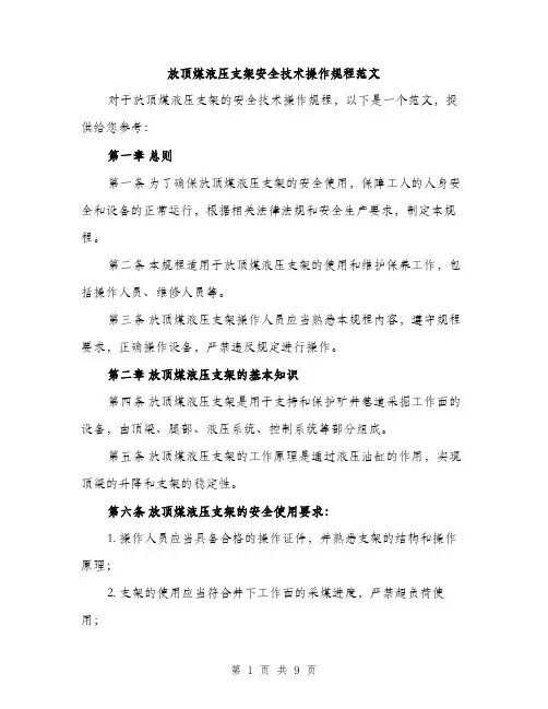 放顶煤液压支架安全技术操作规程范文