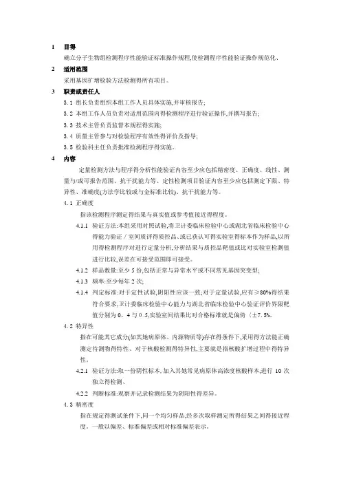 分子生物组(PCR)检测程序性能验证标准操作程序