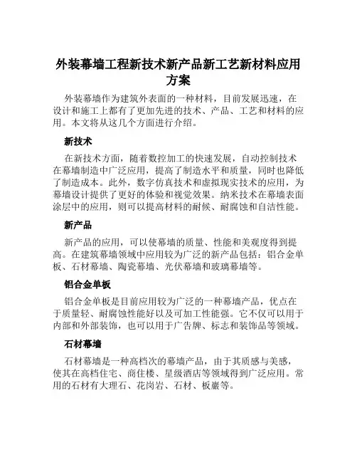 外装幕墙工程新技术新产品新工艺新材料应用方案 范文